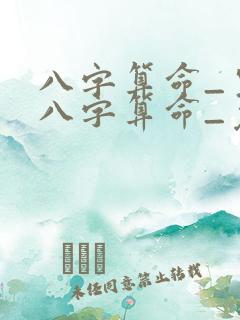 八字算命_生辰八字算命_免费周易