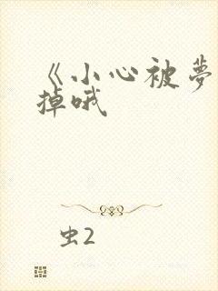 《小心被梦魔吃掉哦
