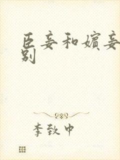 臣妾和嫔妾的区别