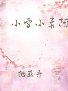 小雪小柔阿民