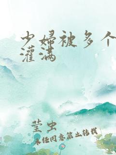 少妇被多个黑人灌满