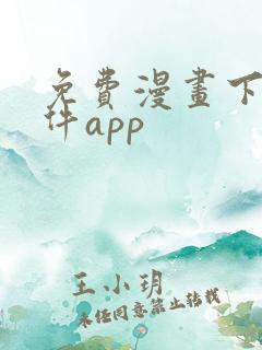 免费漫画下载软件app