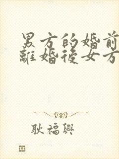 男方的婚前财产离婚后女方能得到吗