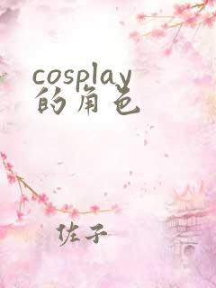 cosplay的角色