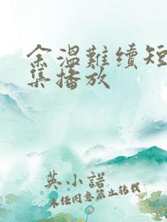 余温难续短剧全集播放