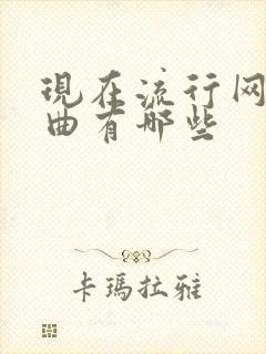 现在流行网络歌曲有哪些