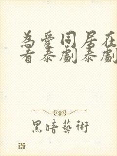 为爱同居在线观看泰剧泰剧网