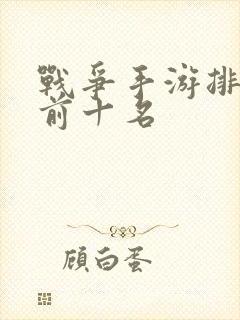 战争手游排行榜前十名