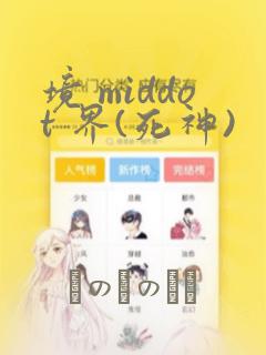 境 middot 界(死神)：结局+番外