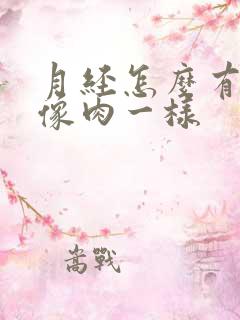 月经怎么有血块像肉一样