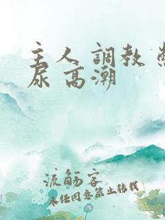 主人 调教 憋尿 高潮