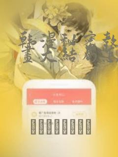 韩漫秘密教学漫画大结局怎么样
