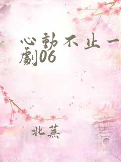心动不止一刻短剧06
