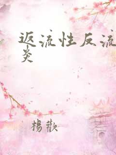 返流性反流性胃炎