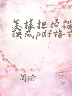 怎样把扫描件转换成pdf格式