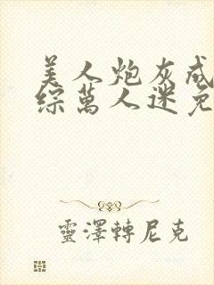 美人炮灰成为恋综万人迷免费阅读