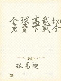 全球高武txt免费下载全集