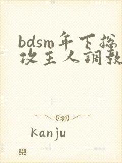 bdsm年下总攻主人调教