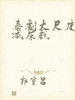 泰剧大尺度无删减床戏