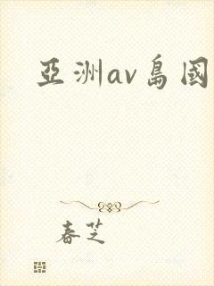 亚洲av岛国片