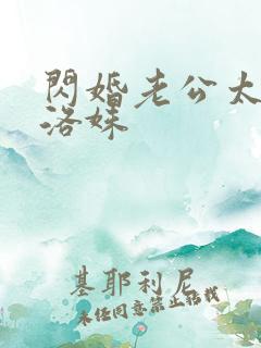 闪婚老公太凶猛洛姝