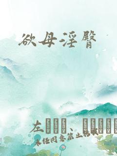 欲母淫臀