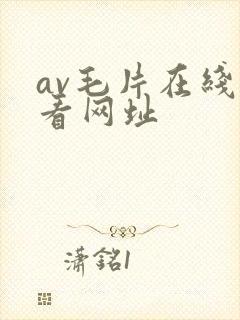av毛片在线观看网址