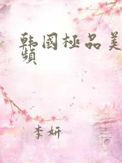 韩国极品美女视频