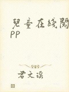 儿童在线阅读app