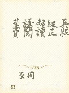 叶谦超级兵王免费阅读正版
