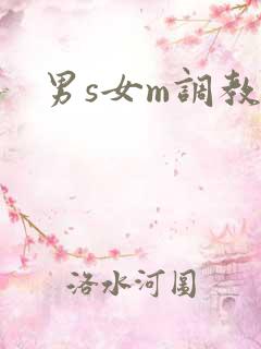 男s女m调教h