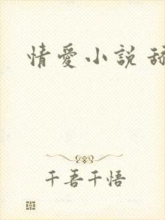 情爱小说 舔