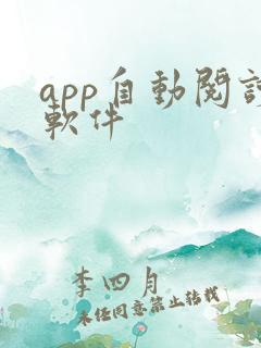 app自动阅读软件