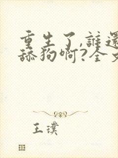 重生了,谁还当舔狗啊?全文txt