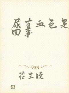 尿有血色是怎么回事