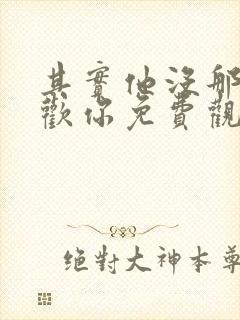 其实他没那么喜欢你免费观看