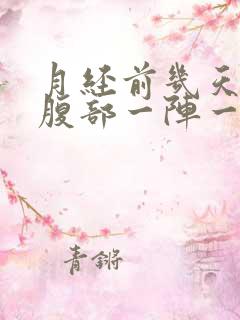 月经前几天左下腹部一阵一阵刺痛