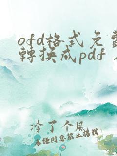 ofd格式免费转换成pdf 在线