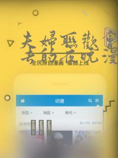 夫妇联欢会回不去的夜晚漫画：结局+番外