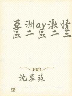 亚洲av激情一区二区二三区
