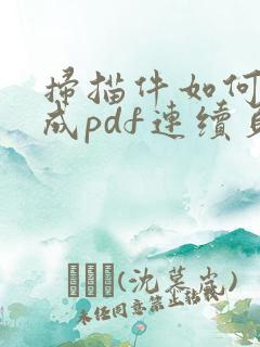 扫描件如何转换成pdf连续页