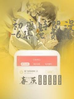 初恋时间漫画1-6集免费观看：结局+番外