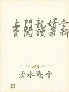 上门龙婿全文免费阅读最新章节