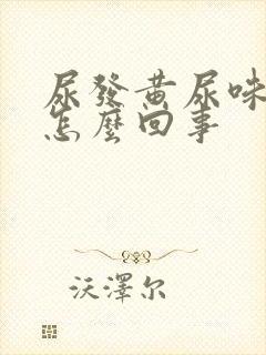 尿发黄尿味重是怎么回事