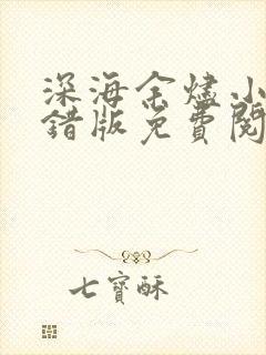 深海余烬小说无错版免费阅读
