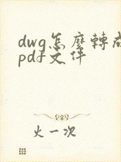 dwg怎么转成pdf文件