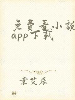 免费看小说神器app下载