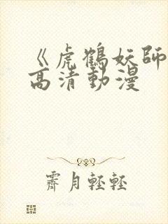 《虎鹤妖师录》高清动漫