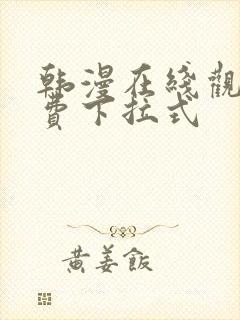 韩漫在线观看免费下拉式