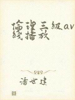 伦理三级av在线播放